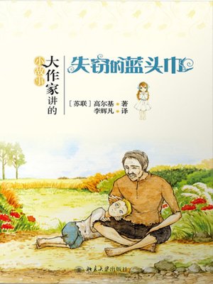 cover image of 失窃的蓝头巾 (The Stolen Blue Turban)